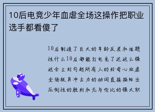 10后电竞少年血虐全场这操作把职业选手都看傻了
