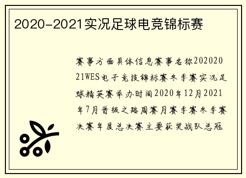 2020-2021实况足球电竞锦标赛