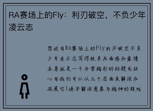 RA赛场上的Fly：利刃破空，不负少年凌云志