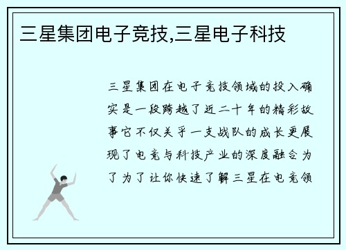 三星集团电子竞技,三星电子科技