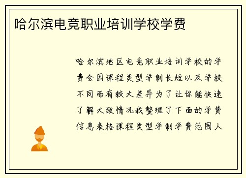 哈尔滨电竞职业培训学校学费