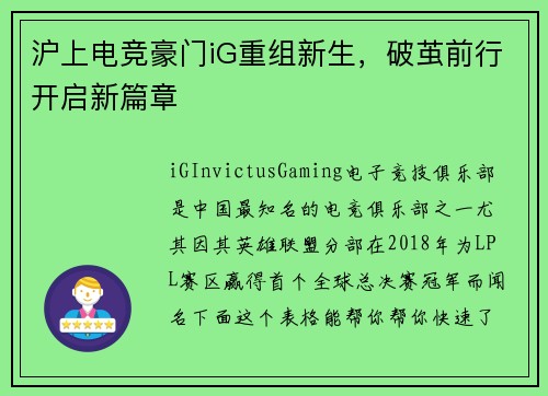沪上电竞豪门iG重组新生，破茧前行开启新篇章