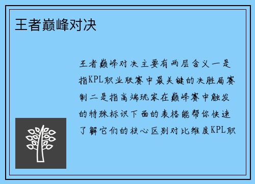 王者巅峰对决