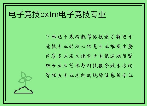 电子竞技bxtm电子竞技专业